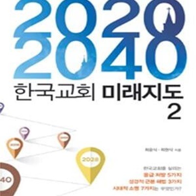 2020-2040 한국교회 미래지도 (2)