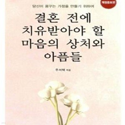 결혼 전에 치유받아야 할 마음의 상처와 아픔들