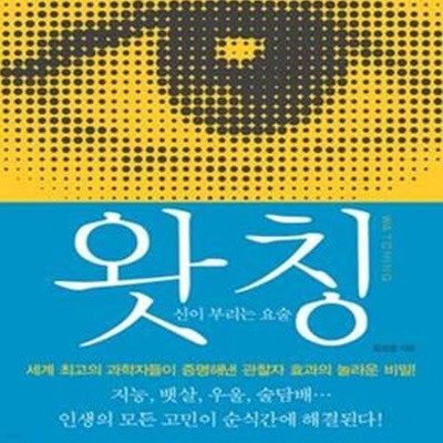 왓칭 1 (신이 부리는 요술, WATCHING)