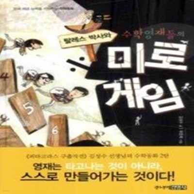 탈레스 박사와 수학영재들의 미로게임