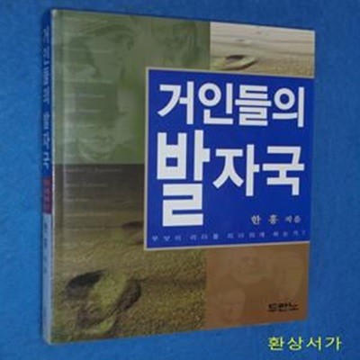 거인들의 발자국 - 무엇이 리더를 리더 되게 하는가