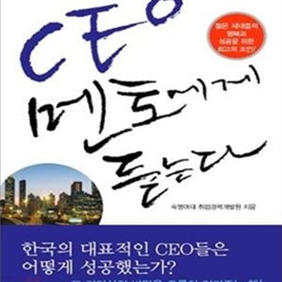 CEO 멘토에게 듣는다 (젊은 세대들의 행복과 성공을 위한 최고의 조언!)