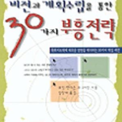 비전과 계획수립을 통한 30가지 부흥전략 (목회지도력 2)