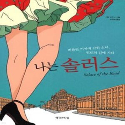 나는 솔러스 (비틀린 기억에 갇힌 소녀 위로의 길에 서다)