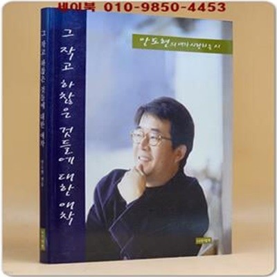 그 작고 하찮은 것들에 대한 애착 (안도현의 내가 사랑하는 시)