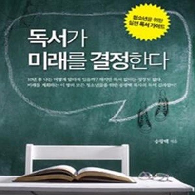 독서가 미래를 결정한다 (청소년을 위한 실전 독서 가이드)