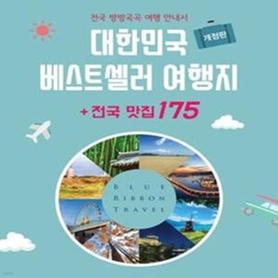 대한민국 베스트셀러 여행지+전국 맛집 175 (블루리본 트래블)