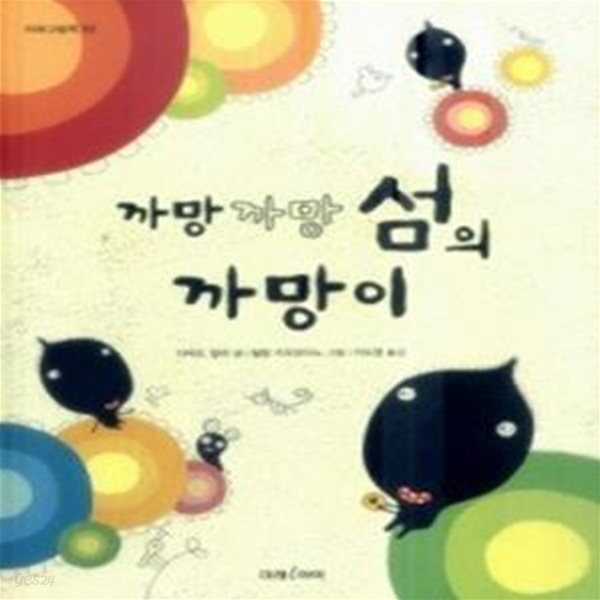 [중고샵] 까망까망 섬의 까망이 (양장) - 예스24 [중고샵]까망까망 섬의 까망이 (양장) - 예스24