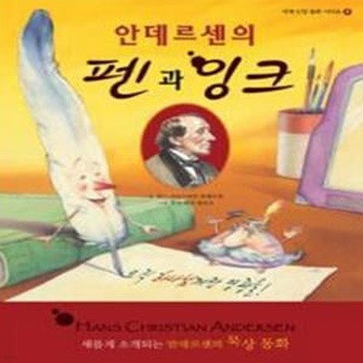 안데르센의 펜과 잉크