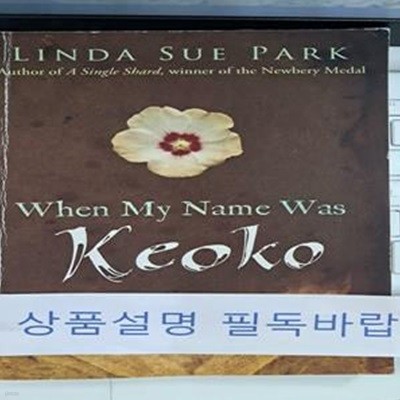 When My Name Was Keoko (Paperback) (#린다 수 박 #내 이름이 교코였을 때)