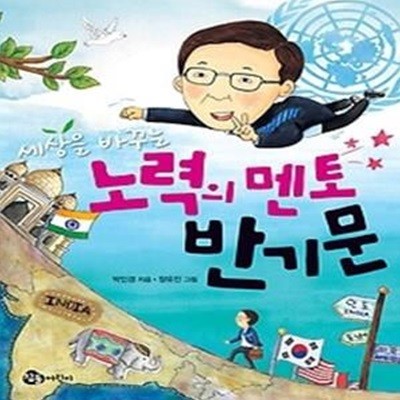 세상을 바꾸는 노력의 멘토 반기문