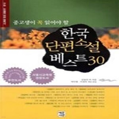 중고생이 꼭 읽어야 할 한국단편소설 베스트 30