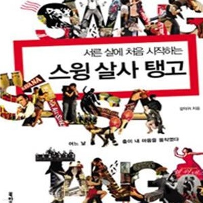 스윙 살사 탱고 (서른 살에 처음 시작하는)