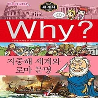 Why? 세계사: 지중해 세계와 로마 문명