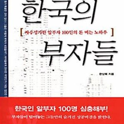 한국의 부자들 (자수성가한 알부자 100인의 돈 버는 노하우)