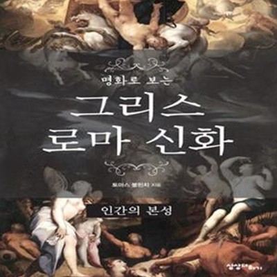 명화로 보는 그리스 로마 신화 (인간의 본성)