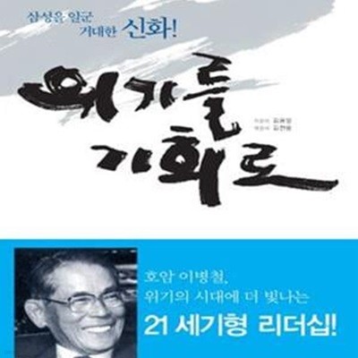 위기를 기회로 (삼성을 일군 거대한 신화)