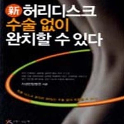 허리디스크 수술 없이 완치할 수 있다 (신)