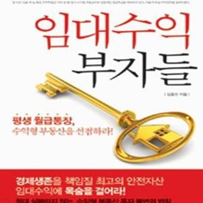 임대수익 부자들 (평생 월급통장 수익형 부동산을 선점하라)