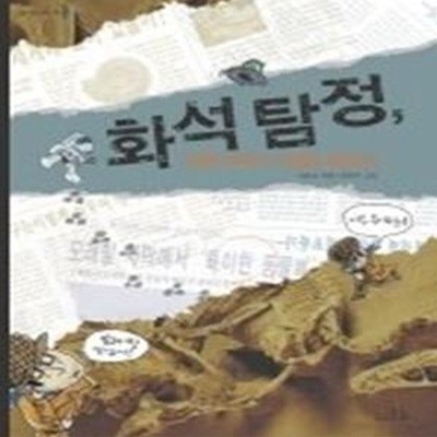 화석탐정 공룡화석의 비밀을 풀어라