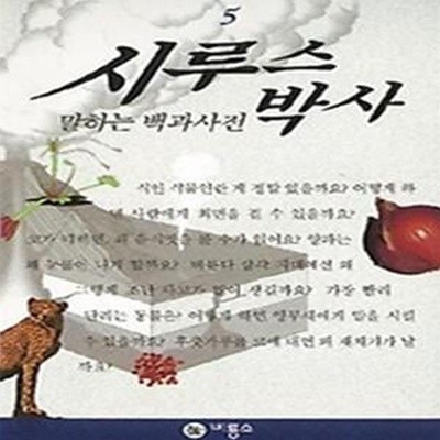 말하는 백과 사전 시루스 박사 5