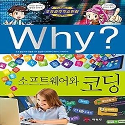 Why? 소프트웨어와 코딩