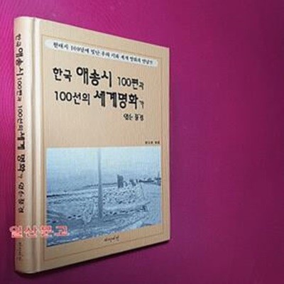 한국 애송시 100편과 100선의 세계명화가 있는 풍경