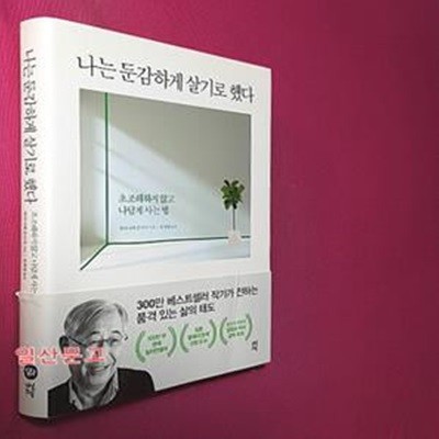 나는 둔감하게 살기로 했다 (초조해하지 않고 나답게 사는 법)