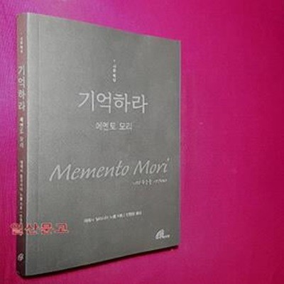 기억하라: 메멘토 모리 (사순 묵상)