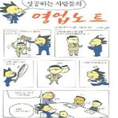 성공하는 사람들의 영업노트(양장본)[72-025Q]