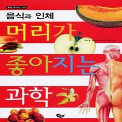 머리가 좋아지는 과학- 음식과 인체