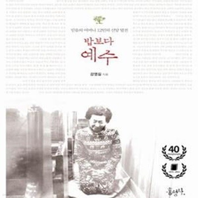 밥보다 예수 (믿음의 어머니 12인의 신앙 열전)