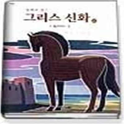 동화로 읽는 그리스신화 20 - 일리아드 (2)