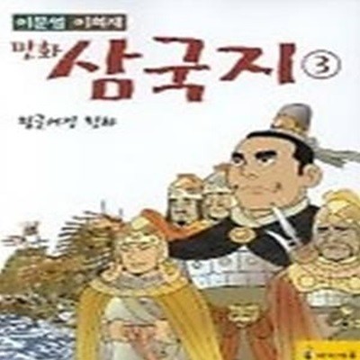 이문열 이희재 만화 삼국지 3 - 헝클어진 천하