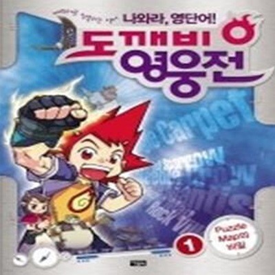 도깨비 영웅전 1 나와라, 영단어! - Puzzle Map의 비밀