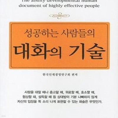 성공하는 사람들의 대화의 기술 (포켓북)