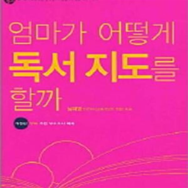 [중고샵] 엄마가 어떻게 독서 지도를 할까 - 예스24 [중고샵]엄마가 어떻게 독서 지도를 할까 - 예스24