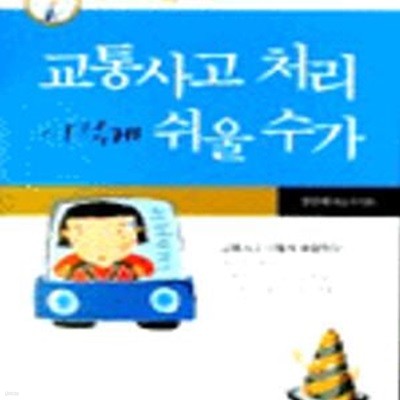 교통사고 처리 이렇게 쉬울 수가