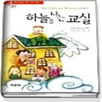 하늘을 나는 교실