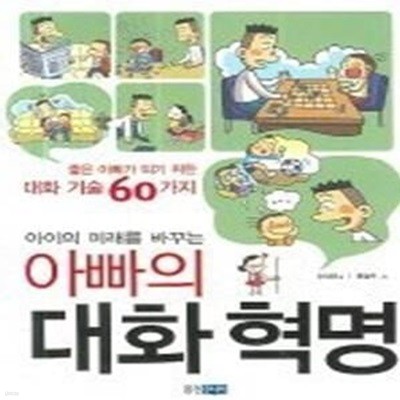 아이의 미래를 바꾸는 아빠의 대화 혁명 - 좋은 아빠가 되기 위한 대화 기술 60가지