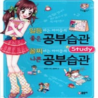 일등하는 아이들의 좋은 공부습관 꼴찌 하는 아이들의 나쁜 공부습관