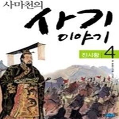 사마천의 사기 이야기 4