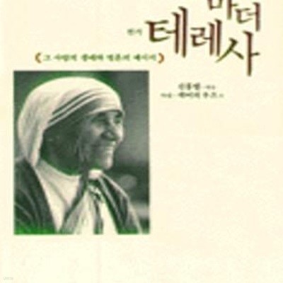 마더 테레사