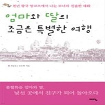 엄마와 딸의 조금은 특별한 여행