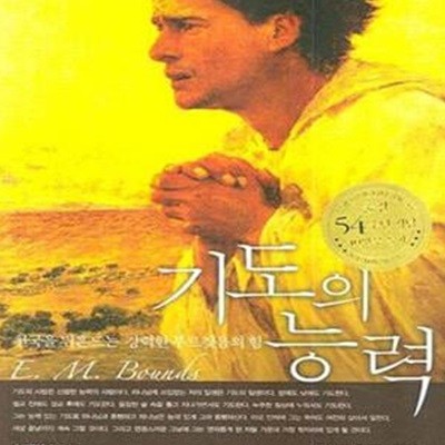 기도의 능력 (천국을 뒤흔드는 강력한 부르짖음의 힘,Power through Prayer)