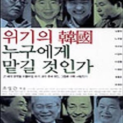 위기의 韓國 누구에게 맡길 것인가