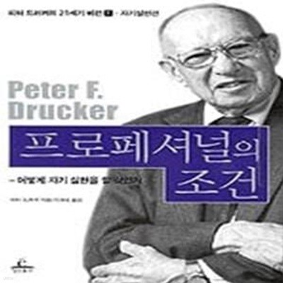 프로페셔널의 조건 - 자기실현편