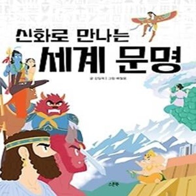 신화로 만나는 세계 문명