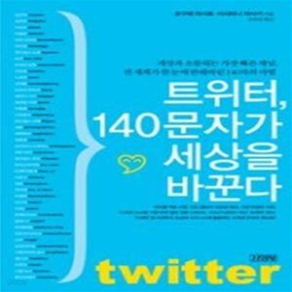 [중고샵] 트위터, 140문자가 세상을 바꾼다 - 예스24 [중고샵]트위터, 140문자가 세상을 바꾼다 - 예스24