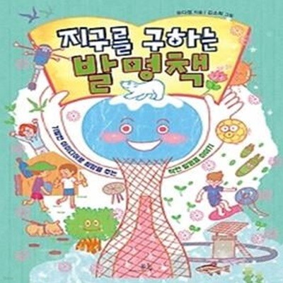 지구를 구하는 발명책